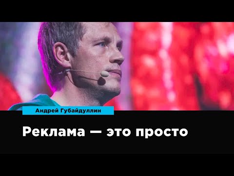 Видео: Реклама — это просто | Андрей Губайдуллин | Prosmotr