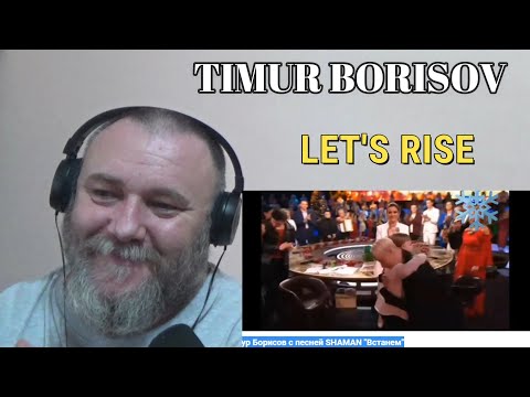 Видео: TIMUR BORISOV SINGS SHAMAN "LET'S RISE" | Тимур Борисов с песней SHAMAN "Встанем"(REACTION)