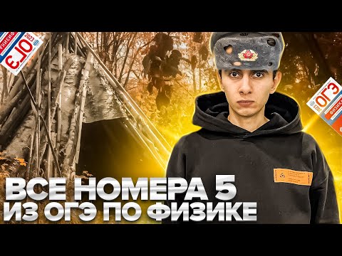 Видео: ВСЕ НОМЕРА 5 - ОГЭ ПО ФИЗИКЕ I Банк задач EXAMhack I Физика 2024 I Эмиль Исмаилов I Global_EE