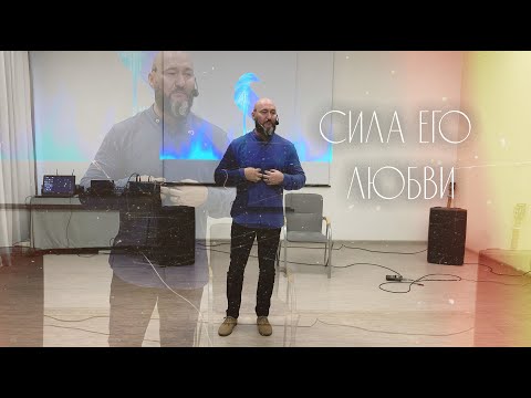 Видео: Вячеслав Навин - Сила его любви