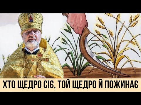 Видео: Все наше життя — сівба