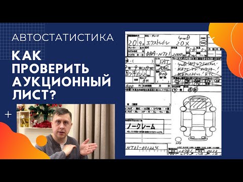 Видео: Как проверить аукционный лист / Автостатистика / Перегон авто из Владивостока