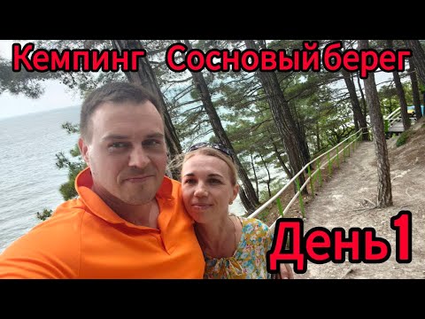 Видео: КЕМПИНГ АРХИПО-ОСИПОВКА. ДЕНЬ 1. ТАКСИСТ НА КЕМПИНГЕ. СОСНОВЫЙ БЕРЕГ.