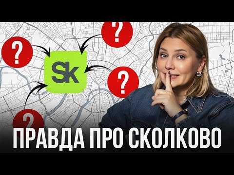 Видео: ПРАВДА про СКОЛКОВО, о которой НИКТО НЕ ГОВОРИТ!