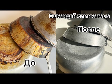 Видео: 5 минута 😱 қазан тазалаймыз. Ең ОҢАЙ қазан тазалау әдісі. Как очистить казан до БЛЕСКА