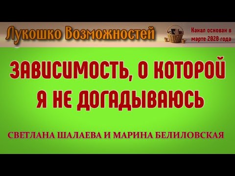 Видео: ЗАВИСИМОСТЬ, О КОТОРОЙ Я НЕ ДОГАДЫВАЮСЬ / СВЕТЛАНА ШАЛАЕВА И МАРИНА БЕЛИЛОВСКАЯ