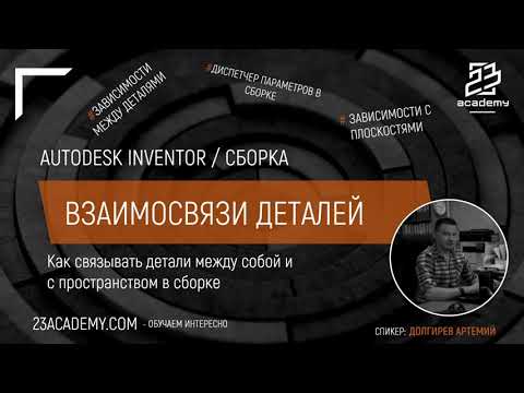 Видео: Autodesk Inventor / Сборка / Зависимости между деталями