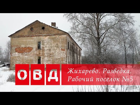 Видео: Жихарево. Разведка. Рабочий поселок №5