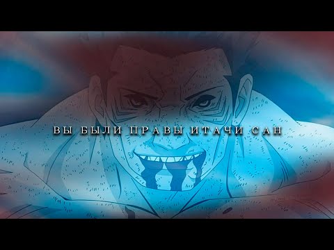 Видео: Прощальные слова Кисаме. (Итачи был прав)