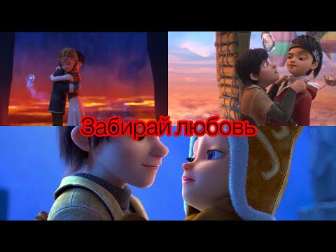 Видео: Rollan & Gerda || Забирай любовь