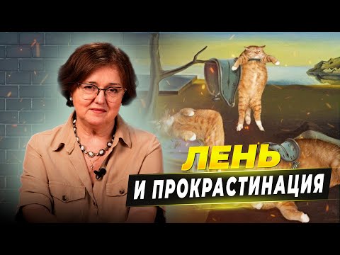 Видео: Лень и прокрастинация. В чём разница и как преодолеть? | Наталия Инина