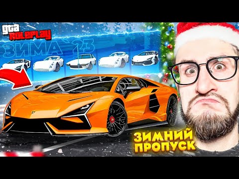 Видео: Я НЕ ВЕРЮ В ЭТО! ВЫБИЛ LAMBORGHINI REVUELTO за $40.000.000! ЗИМНИЙ ПРОПУСК 2023 ГОДА! (GTA 5 RP)