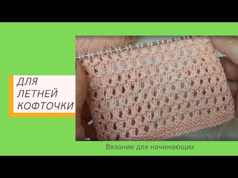 Видео: Простой Ажурный Узор для Летней Кофточки Спицами | Видео для Начинающих