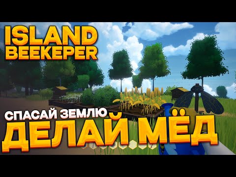 Видео: ISLAND BEEKEPER - Спасай ЗЕМЛЮ и делай МЁД