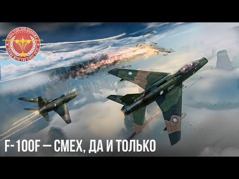 Видео: F-100F – СМЕХ, ДА И ТОЛЬКО в War Thunder