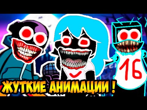 Видео: СТРАШНЫЕ АНИМАЦИИ FRIDAY NIGHT FUNKIN' - Fnf but your're not alone [Sky Hex Whitty]