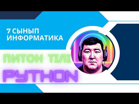 Видео: Python тіліндегі алгоритмдерді программалау  7 сынып Алматы баспасы   4.1 Файлдармен жұмыс