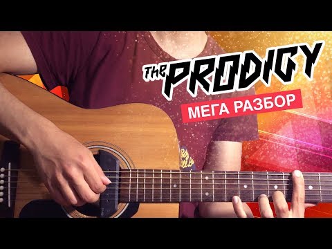 Видео: Вы просили ? Получайте ! Разбор The Prodigy