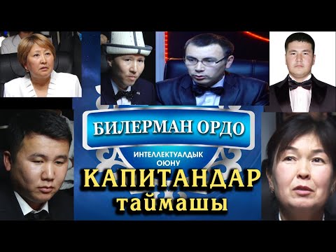 Видео: Билерман ордо. Юбилейлик оюн. Капитандар курамасы. 01.01.24