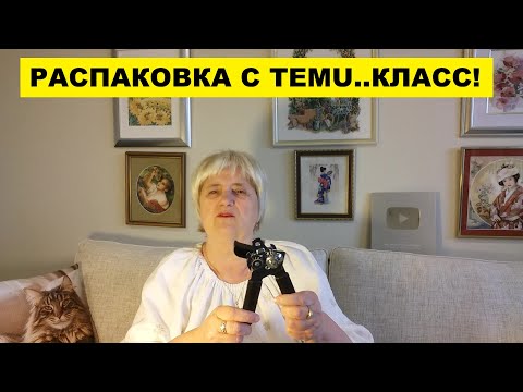 Видео: РАСПАКОВКА ПОСЫЛКИ С TEMU..КЛАСС!..ВАМ ПОНРАВИТСЯ