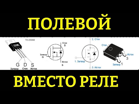 Видео: Полевой транзистор вместо реле или кнопки