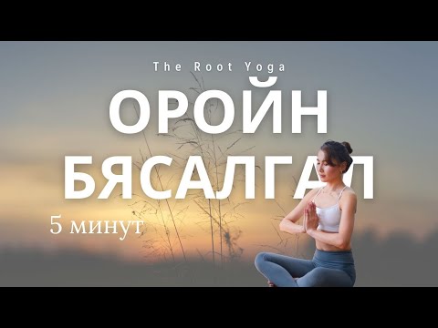 Видео: 5 минутын оройн бясалгал /5 minutes evening meditation/