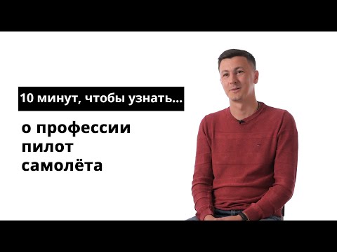 Видео: 10 минут, чтобы узнать о профессии пилот самолёта