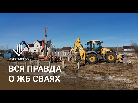 Видео: Железобетонные сваи (ЖБИ): вся правда без прикрас — будьте осторожны! / Глушаков о репутации ЖБ сай