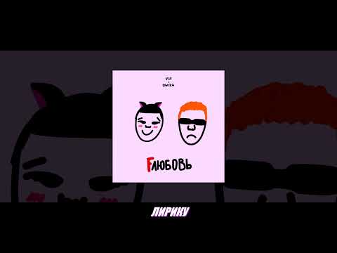 Видео: VIJI, qwiza - FЛЮБОВЬ (CENSORED VERSION)