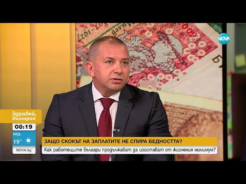 Видео: Защо скокът на заплатите не спира бедността? - Здравей, България (09.09.2025)
