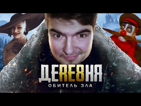 Видео: RESIDENT EVIL 8: VILLAGE - ОБЗОР. КАПИТАЛИЗМ ПО-РУМЫНСКИ