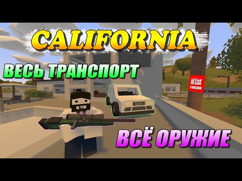 Видео: Весь транспорт и оружие с карты Калифорния | Unturned 3.19.18.0