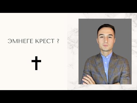 Видео: Эмнеге крест ? Дастан Кайыпбердиев// Машайакчы