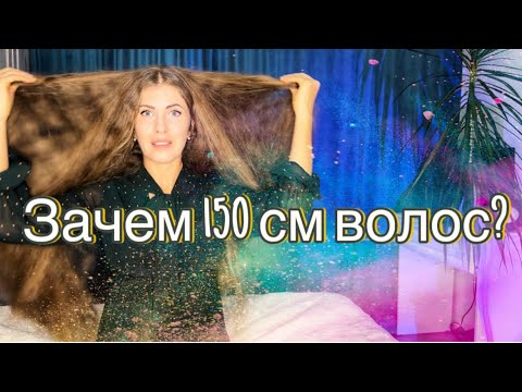 Видео: ЗАЧЕМ НУЖНЫ ДЛИННЫЕ ВОЛОСЫ⁉️ и другие вопросы.