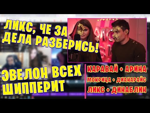 Видео: УСТРОИЛИ СВИДАНИЕ ЛИКСУ И ДИНЕ / СЕРДЦА ЗА ЛЮБОВЬ НА ТВИЧЕ