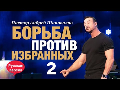 Видео: «Борьба против избранных 2» Пастор Андрей Шаповалов (Русская версия)