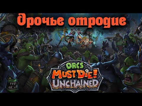 Видео: Нападение орков - Бесплатная TD Orcs Must Die! Unchained