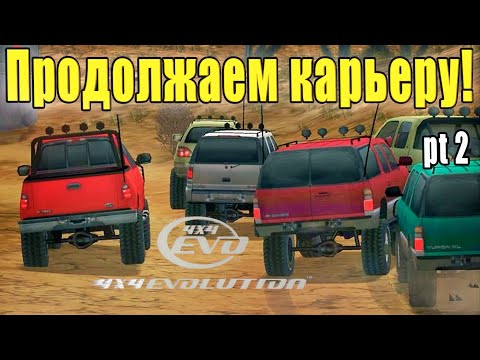 Видео: 4x4 Evolution (2000г.) - Продолжаем карьеру! Здоровенный GMC Yukon и немного тюнинга! | Игры детства