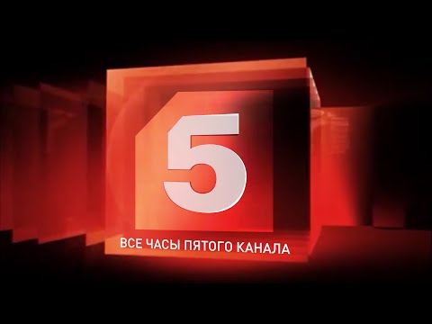 Видео: Все часы "Пятого канала"