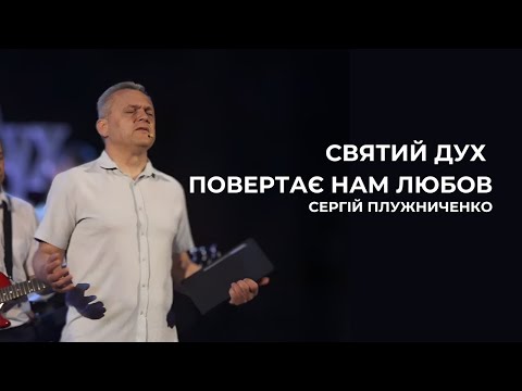 Видео: Святий Дух  повертає нам любов І Сергій Плужниченко