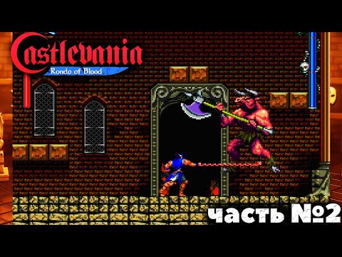 Видео: Castlevania Rondo of Blood - Уровень 3. Прохождение Часть №2.