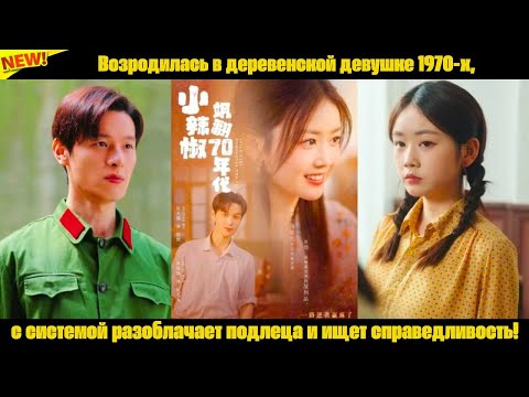 Видео: Возродилась в деревенской девушке 1970-х, с системой разоблачает подлеца и ищет справедливость!