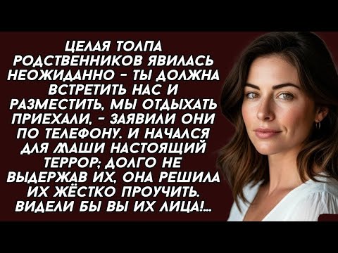Видео: Проучила наглых родственников. История из жизни