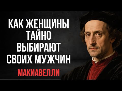 Видео: Как женщины на самом деле выбирают мужчин (тайна, о которой они молчат) _ Макиавелли