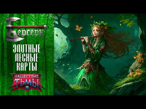 Видео: ККИ Берсерк. Элитные лесные карты "Нашествия тьмы"