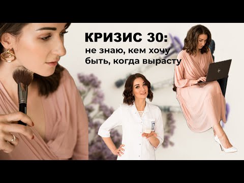 Видео: Мне 30, а я не знаю, кем быть, когда вырасту. Выход есть — метод Икигай.