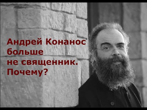 Видео: Андрей Конанос больше не священник. Почему?