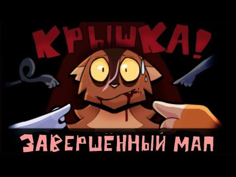 Видео: КРЫШКА - Завершённый МАП по "Котам-Воителям" [RUS]