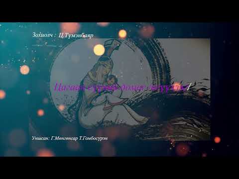 Видео: "ЦАГААН СҮҮНИЙ ДОМОГ" /ӨГҮҮЛЛЭГ/
