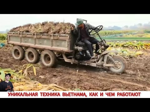Видео: УНИКАЛЬНАЯ ТЕХНИКА ВЬЕТНАМА,КАК И ЧЕМ РАБОТАЮТ /UNIQUE TRACTORS OF VIETNAM, HOW AND WHAT THEY WORK